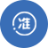 準營準辦